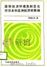 国际经济环境急剧变化对日本和亚洲经济的影响   1989  PDF电子版封面  7501702489  （日）伊藤正则著 