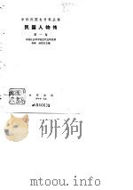 民国人物传  第1卷   1978  PDF电子版封面    李新，孙思白 