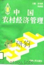中国农村经济管理（1993 PDF版）