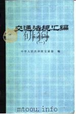 交通法规汇编  水运分册  1  1949.10-1985.12   1987  PDF电子版封面    交通部编 