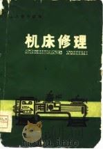 机床修理   1979  PDF电子版封面  15118·19  徐景縢编著 