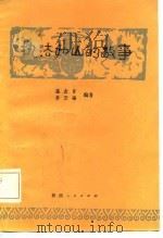 执法如山的故事   1981  PDF电子版封面    温友言，李云峰编著 