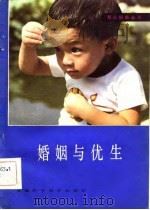 婚姻与优生   1983  PDF电子版封面  14200·45  叶文虎，祝文华编 