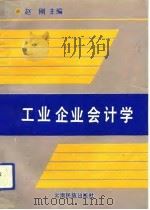 工业企业会计学   1993  PDF电子版封面  7536707479  赵刚主编 