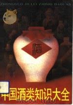中国酒类知识大全（1991 PDF版）