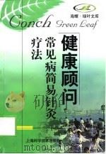 常见病简易针灸疗法   1998  PDF电子版封面  7532347079  周是坊编 