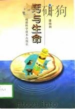 钙与生命   1997  PDF电子版封面  7533511409  刘昌焕，潘晓驹编著 