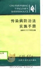 传染病防治法实施手册   1990  PDF电子版封面    湖南省卫生厅防疫处 
