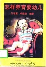 怎样养育婴幼儿   1994  PDF电子版封面  7502321829  阎培素，李道佳编著 