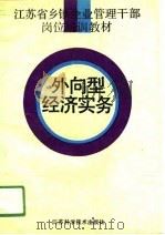 外向型经济实务   1991  PDF电子版封面  7534512719  王伟林，庞学良主编 