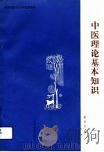 中医理论基本知识   1992  PDF电子版封面  7805832854  黄自元编 