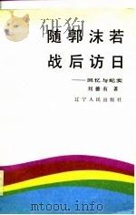 随郭沫若战后访日  回忆与纪实   1988  PDF电子版封面  7205004020  刘德有著；顾娟敏编注 