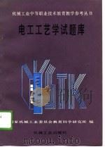 电工工艺考试题库   1988  PDF电子版封面    国家机械工业委员会教育科学研究所 