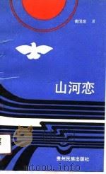 山河恋（1990 PDF版）