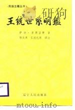王统世系明鉴（1985 PDF版）