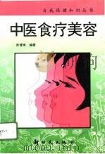 中医食疗美容（1996 PDF版）