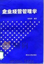 企业经营管理学   1994  PDF电子版封面  7221035970  张晓阳编著 