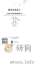 摘取桂冠的人  七位诺贝尔经济学奖金获得者小传（1989 PDF版）