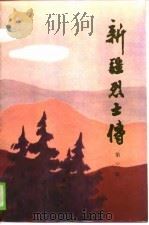 新疆烈士传  第3辑（1988 PDF版）