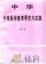 中华中等医学教育研究与实践  第2卷（1994 PDF版）