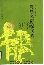 周恩来研究文选  1976-1986.1   1987  PDF电子版封面    刘焱，米镇波编 