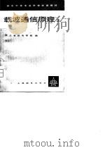 载波通信原理  上   1980  PDF电子版封面    河北省邮电学校 