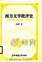西方文学批评史   1989  PDF电子版封面    罗志野 