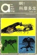 啊!  科摩多龙  世界珍奇动物考察记   1986  PDF电子版封面    李瑞端编 