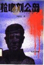 枪响刘公岛（1989 PDF版）