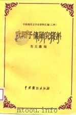 中国现代文学史资料汇编  乙种  -欧阳予倩研究资料（1988 PDF版）