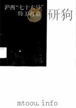 沪西“七十六号”特工内幕（1985年12月第1版 PDF版）