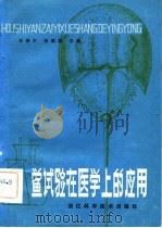 鲎试验在医学上的应用   1983  PDF电子版封面  14221·45  王季午，何南祥主编 