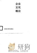 企业文化概论   1990  PDF电子版封面  7560104827  徐青民等编著 