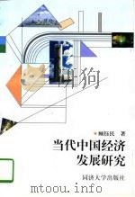 当代中国经济发展研究（1997 PDF版）