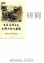 日本帝国主义在南京的大屠杀（1979 PDF版）