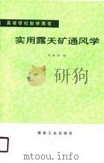 高等学校教学用书  实用露天矿通风学（1990 PDF版）