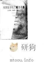 实用化学化工配方手册（日用·医药·化工）  上   1986  PDF电子版封面    郭延福 