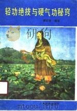 轻功绝技与硬气功秘窍   1990  PDF电子版封面    谭斌棣 