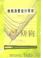 枪炮身管设计原理   1982  PDF电子版封面    韩育礼译 
