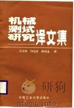 机械测试研究译文集   1988  PDF电子版封面    孙宝田，邝允河，钟世金 