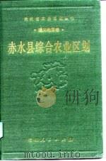 赤水县综合农业区划   1989  PDF电子版封面  7221014140  《赤水县综合农业区划》编写组编 