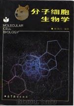 分子细胞生物学   1988  PDF电子版封面  7040009358  韩贻仁编著 