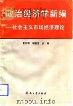政治经济学  社会主义市场经济理论   1993  PDF电子版封面  7800385949  夏兴园，胡逢吉主编 