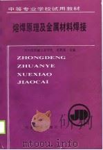 熔焊原理及金属材料焊接   1990  PDF电子版封面  7111020669  英若采主编 