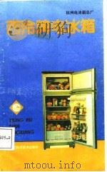西泠牌电冰箱（1987 PDF版）