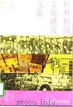 桂林抗战文化研究文集  5   1997  PDF电子版封面  7563325425  刘寿保，魏华龄 