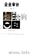 企业审计   1986  PDF电子版封面    张尚民编著 