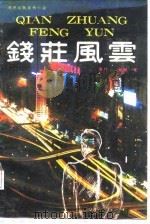 钱庄风云（1988 PDF版）