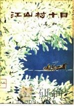 江山村十日   1979  PDF电子版封面  10158·503  马加著 