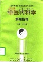 中医内科学解题指导   1993  PDF电子版封面  7561614519  王开林主编 